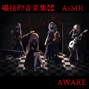 囁揺的音楽集団AsMR 「AWAKE」 [まっしゅ屋]