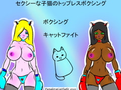 セクシーな子猫のトップレスボクシング [PandoraCatfight]