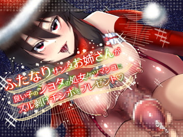 ふたなりサンタお姉さんが良い子のショタの処女ケツマンコにズル剥けチンポをプレゼント [DAINZIA]