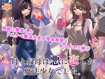 母と叔母は悪に恋した魔法少女でした。 [カミコ！]
