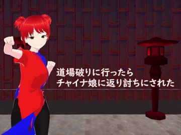 道場破りに行ったらチャイナ娘に返り討ちにされた [井介]