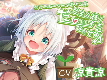 【シチュエーションボイス集のみ】ご主人様! だ～いすきなのです♪ [あまなつカフェ]