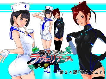 異界戦士ラヴェリアース第24話「皇女ピュア」 [TCL ART 178-2]