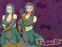 ふたなりの魔錠