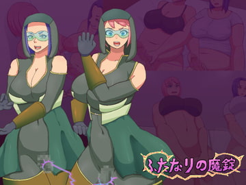 ふたなりの魔錠 [退化第七ステージ]