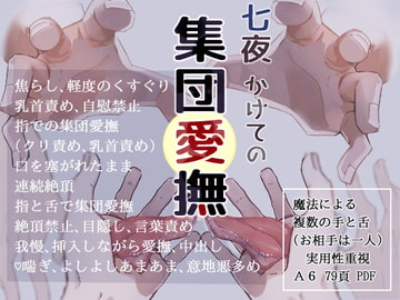 七夜かけての集団愛撫 [曲がらない蟹]