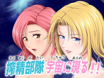搾精部隊宇宙に現る!! [滝浦基地]