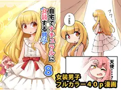 自宅でナチュラルに女装する男子8