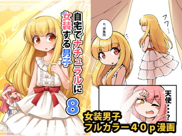 自宅でナチュラルに女装する男子8 [安全地帯]