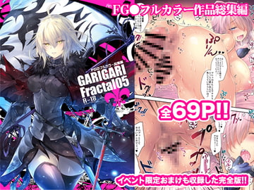 GARIGARI Fractal05 FGOフルカラー総集編 完全版 [アレマテオレマ]