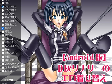 D灰リナリーのエロ着せ替え【Android版】 [海老の酒蒸し]