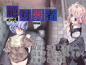 腹下しガール小説誌 自壊する絶対弱者 [CRあめもちうず]