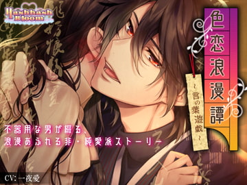 色恋浪漫譚～言の葉遊戯～【バイノーラル】 [HashhashBloom]