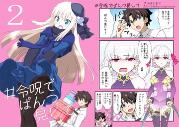 令呪でぱんつ見して2 [ざっはとるて]