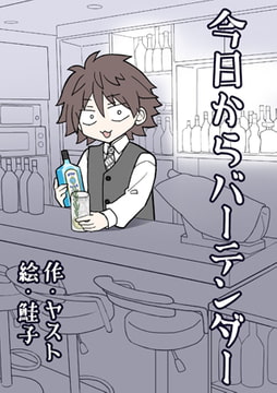 今日からバーテンダー [ライトリーズン]