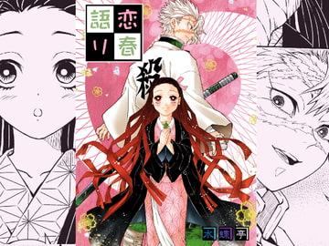 恋春語り [水蝶亭]