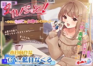 【疑似デートASMR】カノジョと!～ひなと初めての山登りしてみよっ♪～ [ポロンスカッシュ]