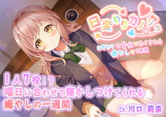 ひがわりカノジョ〜曜日に合わせて1人7役7シチュ癒し〜 [あんくりあさうんど]