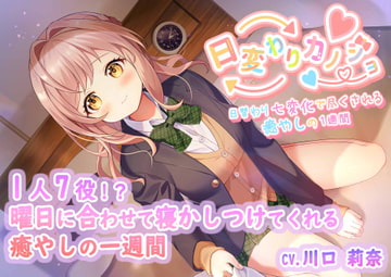 ひがわりカノジョ〜曜日に合わせて1人7役7シチュ癒し〜 [Unclear Sound]