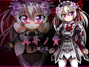 異界ノ贄 其ノ五 [ULTRA ○NE]