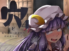 穴とむっつりどすけべだいとしょかん4 [自家発電処]