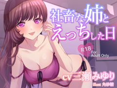 社畜な姉とえっちした日 [居眠り堂]