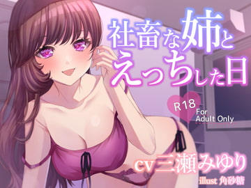 社畜な姉とえっちした日 [Inemurido]