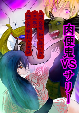 肉便鬼VSサリー 彼女の目の前で犯されまくるオスの鬼 [フルボッコギルド]