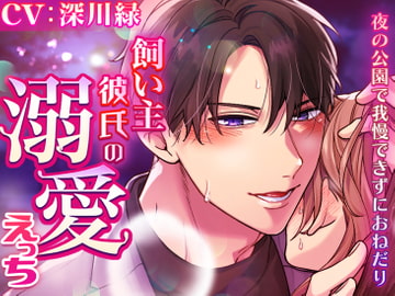 飼い主彼氏の溺愛えっち～夜の公園で我慢できずにおねだり～ [ラブボイス]