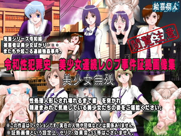 令和性犯罪史 美少女連続レ〇プ事件証拠画像集II 美少女無残 [Excite]