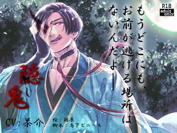 隠し鬼(繁体中国語脚本付き) [BoneCage]