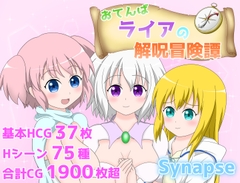 おてんばライアの解呪冒険譚 [Synapse]