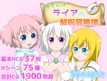 おてんばライアの解呪冒険譚 [Synapse]