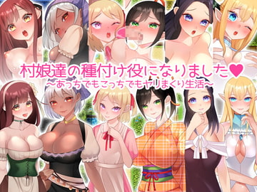 村娘たちの種付け役になりました。 [みるくせーき]