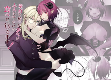 童貞を奪った少年が大人になったので食べに行きます! [明日のミント]