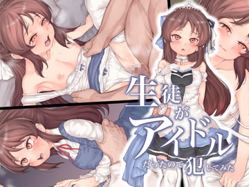 生徒がアイドルだったので犯してみた [RAID SLASH]