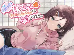 【残り姉には福がある】売れ残り実家暮らしお姉ちゃんに求愛される。