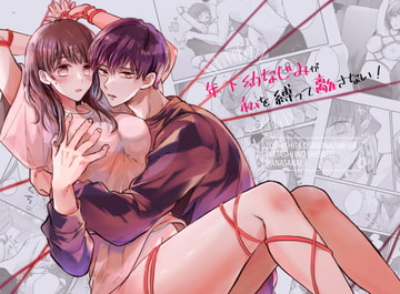 年下幼なじみが私を縛って離さない! [豆腐ピザ丸]