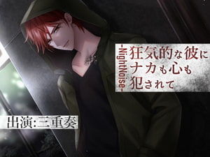 【簡体中文版】狂気的な彼にナカも心も犯されて～NightNoise～ [みんなで翻訳]