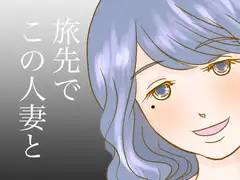 旅先で人妻と、、、