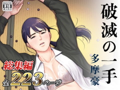 破滅の一手・総集編 [多摩豪]