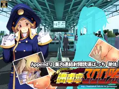 満車率300%:Append.2 車内連結射精誘導ぱっち
