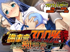 満車率300% 全線痴刻表データ [ベルゼブブ]