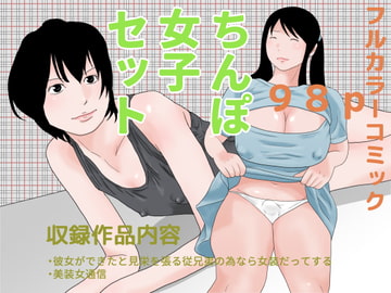 ちんぽ女子セット [ちくわぶ]