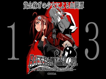 BOUNTY HUNTER GIRL vs Re:FASHION DESIGNER(第13話) [COCOA]