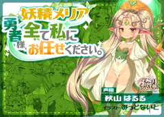 妖精メリア～勇者様、全て私にお任せください。～ [癒月華]