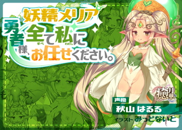妖精メリア～勇者様、全て私にお任せください。～ [癒月華]