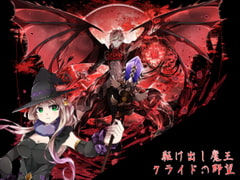 駆け出し魔王クライドの野望 [RyoApp]