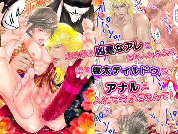 虎神様の凶悪なアレを受け入れるため 毎日極太ディルドゥを アナルに入れておけだなんて! [ZOMBIE PRODUCTIONS]