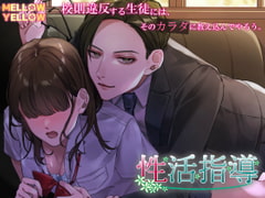 性活指導 [MELLOW YELLOW]